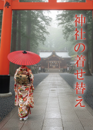 神社の着せ替え