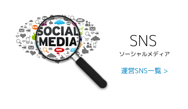 SNSソーシャルメディア