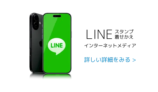 LINEインターネットメディア