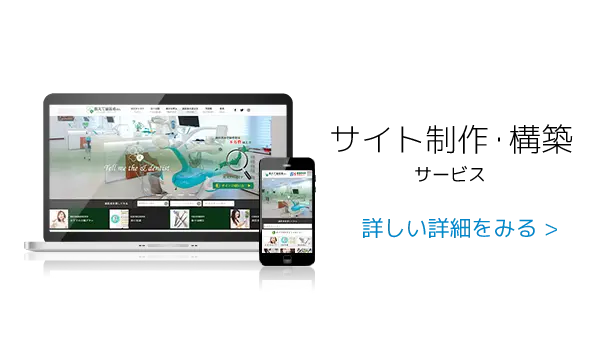 サイト制作構築