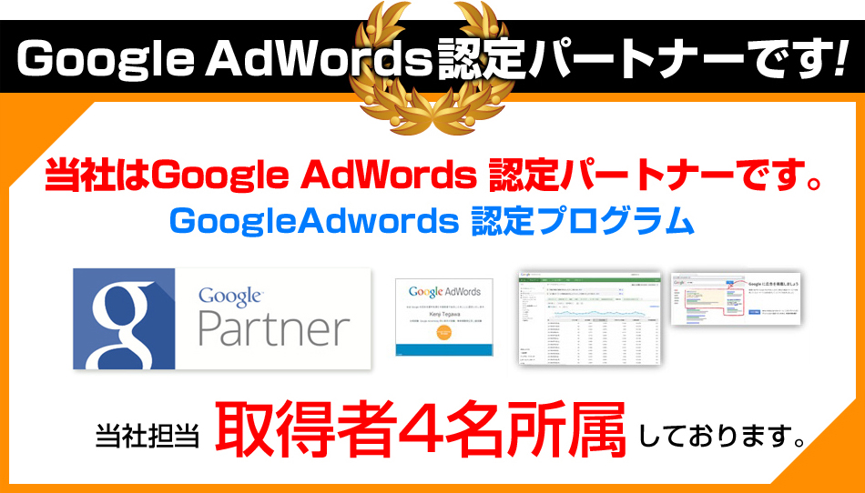 GoogleAdWords認定パートナーです!