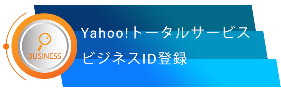 Yahoo!トータルサービス／ビジネスID登録