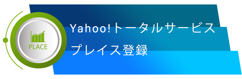 Yahoo!トータルサービス／プレイス登録