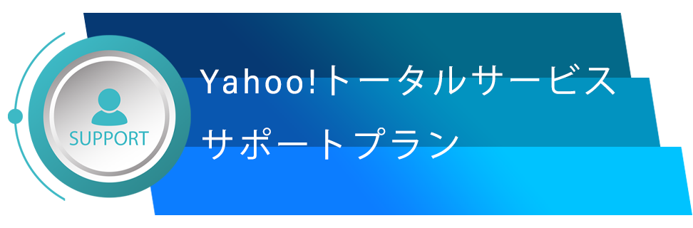 Yahoo!トータルサービス／サポートプラン